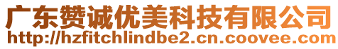 廣東贊誠(chéng)優(yōu)美科技有限公司