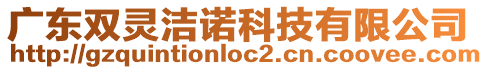 廣東雙靈潔諾科技有限公司