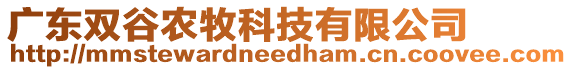 廣東雙谷農(nóng)牧科技有限公司