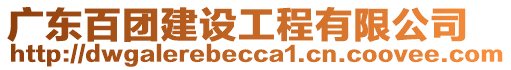 廣東百團(tuán)建設(shè)工程有限公司