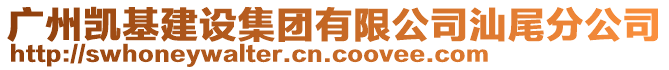 广州凯基建设集团有限公司汕尾分公司