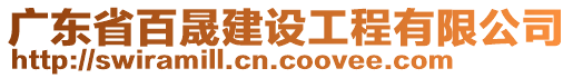 廣東省百晟建設(shè)工程有限公司