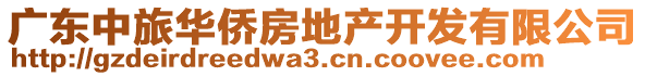 廣東中旅華僑房地產(chǎn)開發(fā)有限公司