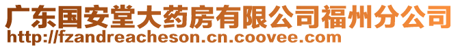 廣東國安堂大藥房有限公司福州分公司