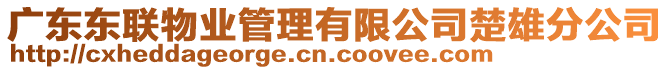 廣東東聯(lián)物業(yè)管理有限公司楚雄分公司