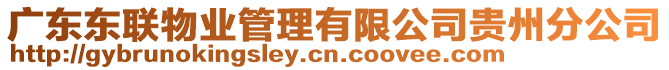 廣東東聯(lián)物業(yè)管理有限公司貴州分公司