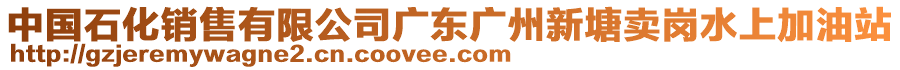 中國石化銷售有限公司廣東廣州新塘賣崗水上加油站