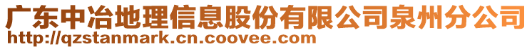 廣東中冶地理信息股份有限公司泉州分公司