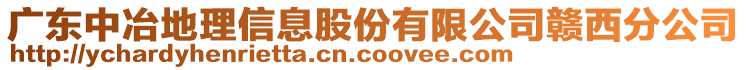 廣東中冶地理信息股份有限公司贛西分公司