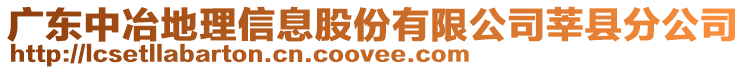 廣東中冶地理信息股份有限公司莘縣分公司