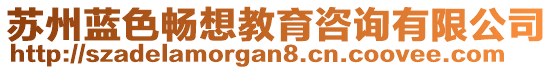 蘇州藍(lán)色暢想教育咨詢(xún)有限公司