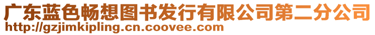 廣東藍色暢想圖書發(fā)行有限公司第二分公司