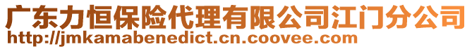 廣東力恒保險代理有限公司江門分公司