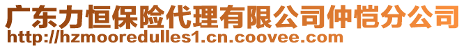 廣東力恒保險(xiǎn)代理有限公司仲愷分公司