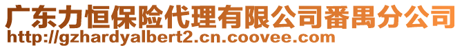 廣東力恒保險(xiǎn)代理有限公司番禺分公司