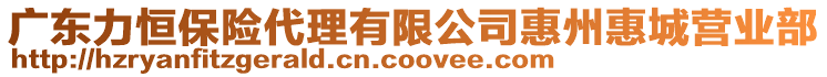 廣東力恒保險(xiǎn)代理有限公司惠州惠城營(yíng)業(yè)部