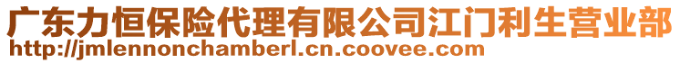 廣東力恒保險(xiǎn)代理有限公司江門利生營業(yè)部