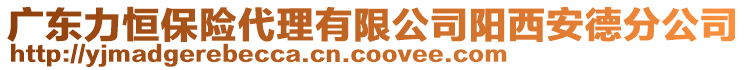 廣東力恒保險代理有限公司陽西安德分公司