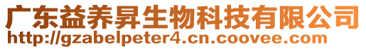 廣東益養(yǎng)昇生物科技有限公司