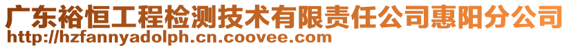 廣東裕恒工程檢測(cè)技術(shù)有限責(zé)任公司惠陽(yáng)分公司