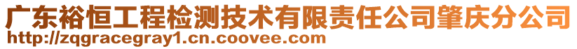 廣東裕恒工程檢測(cè)技術(shù)有限責(zé)任公司肇慶分公司