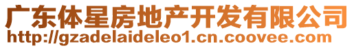 廣東體星房地產(chǎn)開(kāi)發(fā)有限公司