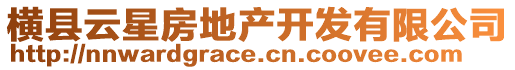 橫縣云星房地產(chǎn)開發(fā)有限公司