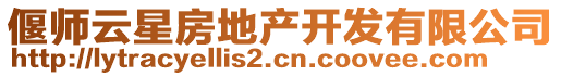 偃師云星房地產(chǎn)開發(fā)有限公司