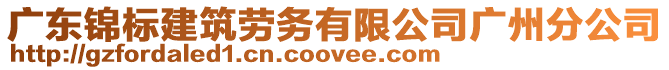 廣東錦標(biāo)建筑勞務(wù)有限公司廣州分公司