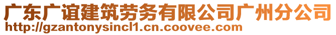 廣東廣誼建筑勞務(wù)有限公司廣州分公司