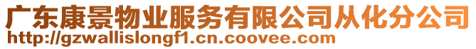 廣東康景物業服務有限公司從化分公司