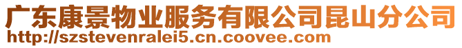 廣東康景物業(yè)服務(wù)有限公司昆山分公司