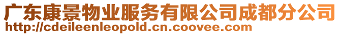 廣東康景物業(yè)服務(wù)有限公司成都分公司