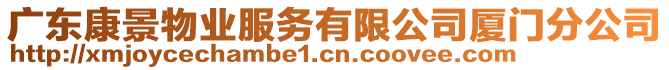 廣東康景物業(yè)服務(wù)有限公司廈門分公司