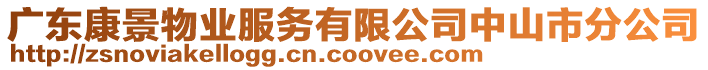 廣東康景物業(yè)服務(wù)有限公司中山市分公司