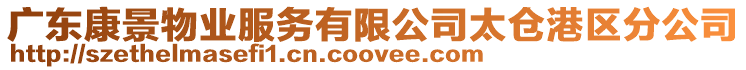 廣東康景物業服務有限公司太倉港區分公司