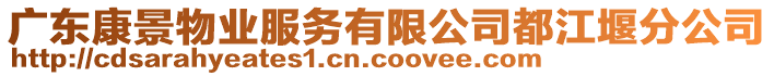 廣東康景物業(yè)服務(wù)有限公司都江堰分公司