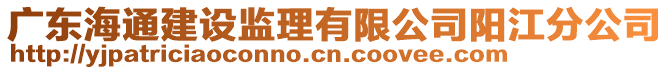 廣東海通建設監理有限公司陽江分公司