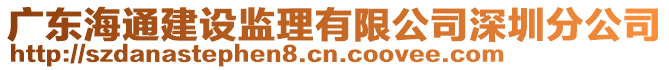 廣東海通建設監理有限公司深圳分公司