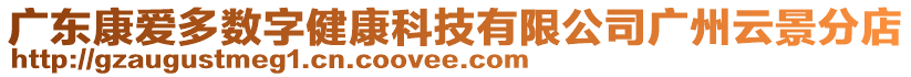 廣東康愛多數(shù)字健康科技有限公司廣州云景分店