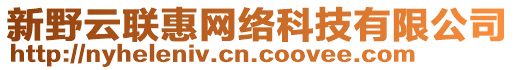 新野云聯(lián)惠網(wǎng)絡(luò)科技有限公司