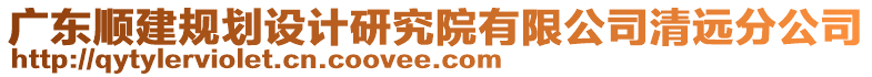 廣東順建規(guī)劃設(shè)計(jì)研究院有限公司清遠(yuǎn)分公司