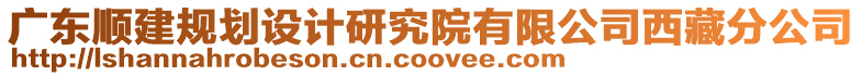 廣東順建規(guī)劃設(shè)計(jì)研究院有限公司西藏分公司