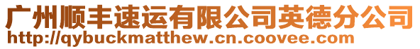 廣州順豐速運有限公司英德分公司