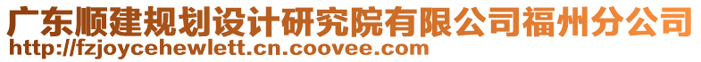 廣東順建規(guī)劃設(shè)計(jì)研究院有限公司福州分公司