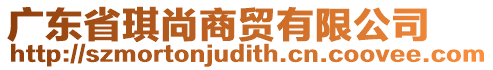 廣東省琪尚商貿有限公司
