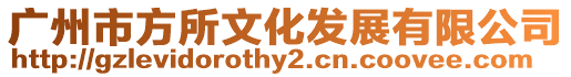 廣州市方所文化發(fā)展有限公司