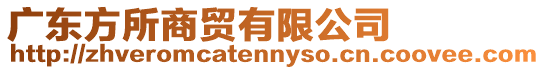 廣東方所商貿有限公司