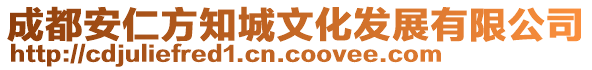 成都安仁方知城文化發(fā)展有限公司