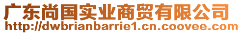 廣東尚國實業(yè)商貿(mào)有限公司